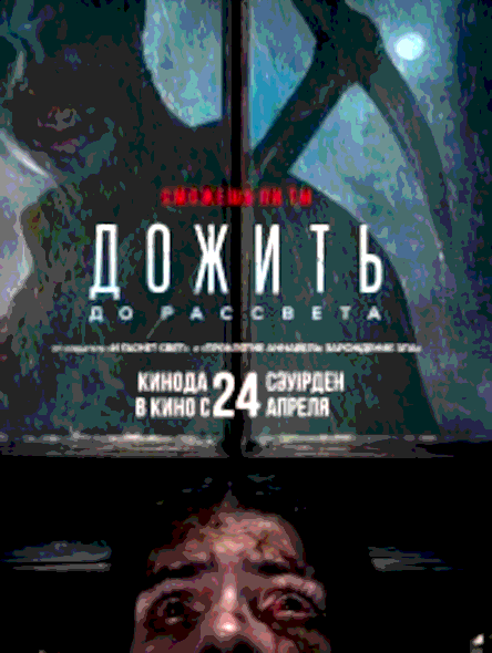 Дожить до рассвета (2025)